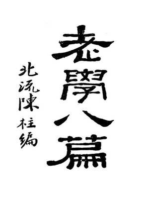 cover image of 老学八篇